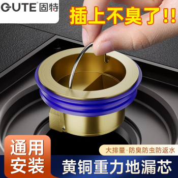 固特（GUTE）卫生间地漏芯防臭器下水道反味神器黄铜内芯下水管通
