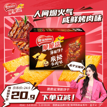 雀巢（Nestle）脆脆鲨薄脆饼干炭烧牛肉味260g 休闲零食办公室小吃 孟子义同款