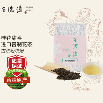 王德傳（Wang De Chuan）王德传茶庄 桂花乌龙茶台湾进口窨制花茶 （23年12月左右生产）150g*1袋