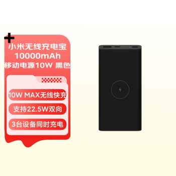 小米无线充电宝10000mAh移动电源 10W 黑色 适用小米苹果安卓redmi手机充电宝