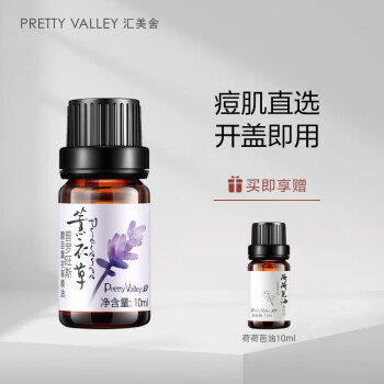 汇美舍（PrettyValley）普罗旺斯醒目薰衣草精油10ml 痘肌面部护肤按摩油放松舒缓香薰