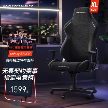 DXRACER迪锐克斯[漂移系列布艺XL]电竞椅子人体工学电脑椅游戏家用办公椅 黑色