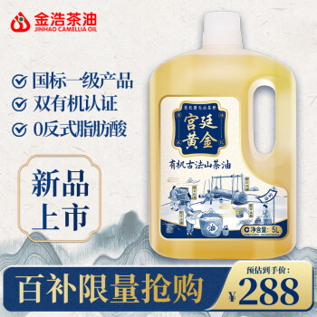 金浩（JINHAO）食用油 宮廷黃金係列 有機古法山茶油5L