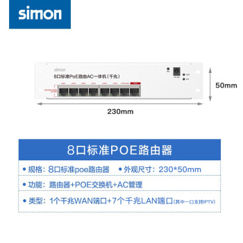 西蒙（SIMON）simon西蒙电气开关插座M3/E6系列AP面板无线路由器墙壁WIFI 8口POE路由器（千兆提速升级款）
