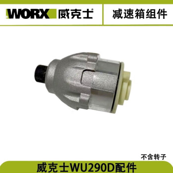 威克士（WORX）电动螺丝批WU290D无刷冲击起子机配件 充电多功能 电动工具 WU290D齿轮箱组件