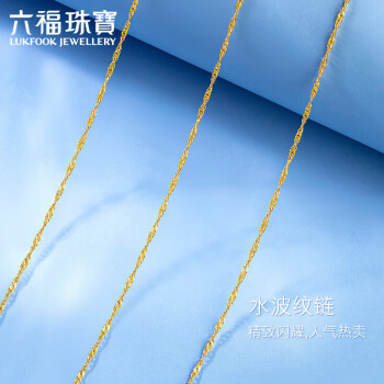 六福珠宝18K金水波纹彩金项链礼物 定价 L18TBKN0022Y 总重约0.93克 45cm