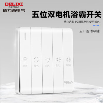 德力西电气（DELIXI ELECTRIC）浴霸开关面板4四五开通用浴室防水5五合一化妆室暖风开关 【99%的选择】五位联动瓷感白【