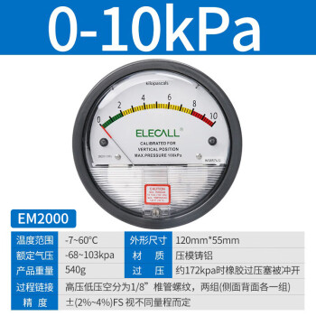 伊莱科（ELECALL）微压差表EM2000A圆形指针差压表0-60pa微压力表压差计 全规格 0-10kpa
