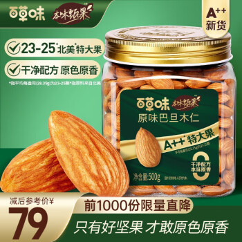 百草味巴旦木500g 大颗粒罐装坚果囤年货休闲零食团购 【A++超大果】原味巴旦木仁 500g