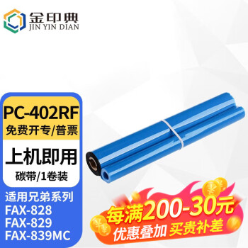 金印典 PC-402RF碳带适用兄弟FAX-888 FAX-829 828 传真机色带印字薄膜 【1卷】PC-402RF碳带(上机即用)