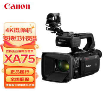 佳能XA75专业高清4K数码摄像机 1英寸 15倍光学变焦 红外夜摄 手持式摄录一体机 佳能 XA75摄像机 4K摄像机