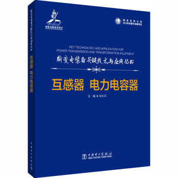 全新正版 互感器 电力电容器 刘水平 中国电力出版社