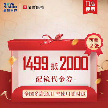 【门店配镜】1499抵2000宝岛眼镜近视镜框镜片配镜代金券门店