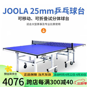 JOOLA乒乓球台UV处理台面可折叠移动比赛用JOOLA尤拉25mm冠军杯球台 25mm冠军杯 25毫米台面