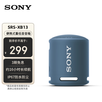 索尼（SONY）SRS-XB13 无线蓝牙音箱音响重低音炮大音量迷你户外便携式小音响防水防尘 浅蓝色