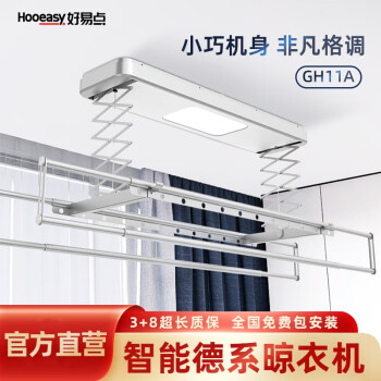 好易點（Hooeasy）電動晾衣架 智能遙控 強承重可伸縮晾衣杆自動升降家用陽台晾衣機