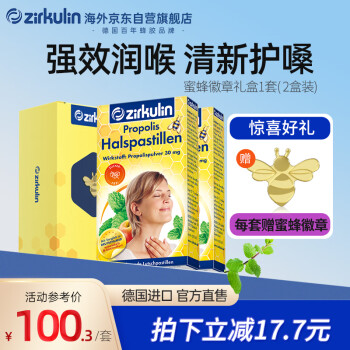 哲库林（Zirkulin）无糖蜂胶润喉糖德国原装进口糖果 缓解咽喉不适 2盒/套 1套礼盒装