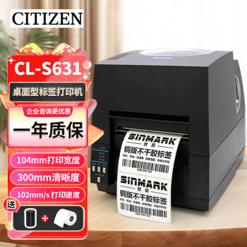 西铁城（CITIZEN）CL-S631标签打印机条码标签机不干胶工业级打印机中文显示屏景区门票