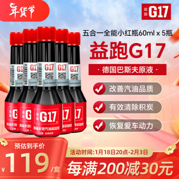 益跑G17五合一輕奢全能小紅瓶汽油添加劑燃油寶 巴斯夫原液除積碳五支