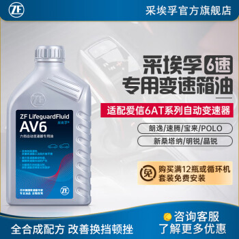 采埃孚（ZF）AV6 适用于大众自动变速箱油 波箱油 爱信6速变速器 1升装 明锐 1.6/1.8T/2.0