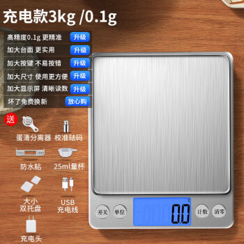 凯丰高精度厨房烘焙电子秤家用小型克重0.01精准称重食物克称天平商用 【充电款+充电头】3kg/0.1g+托9