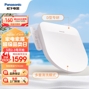松下（Panasonic）D型智能马桶盖抗菌通用即热畅洗D型马桶盖P10D型号