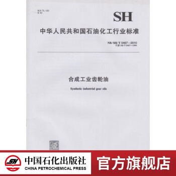 【官方旗舰店】NB/SH/T 0467-2010 合成工业齿轮油 标准 中国石化出版社