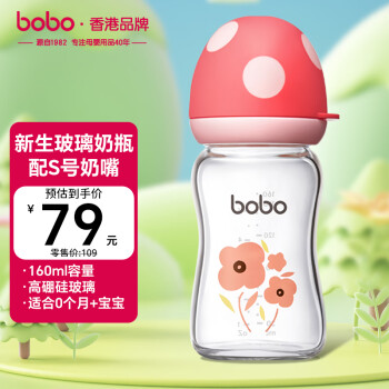 BOBO婴儿玻璃奶瓶0-6个月新生儿奶瓶防胀气0-3个月婴儿奶嘴9个月+ 160ml【0个月以上】红色