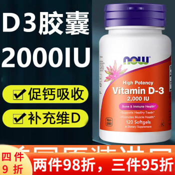 NOW 维生素d3软胶囊2000iu 美国进口成人vd3孕妇备孕vitamin D-3阳光瓶促钙吸收 维生素D3 2000iu120粒