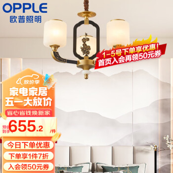 欧普（OPPLE）新中式吊灯轻奢大气客厅灯简约现代中式灯具灯饰套餐 新中式 3头 卧室吊灯