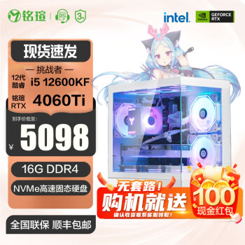 铭瑄 挑战者 12代i5 12600KF/RTX4060Ti 瑷珈电竞之心游戏主机设计直播组装电脑整机 12代i5K+RTX4060Ti D4  配置四