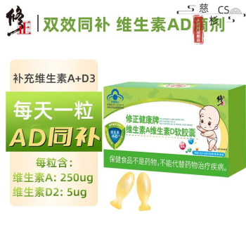 修正 维生素AD软胶囊 补充维生素A维生素D 内服外用可配DHA鱼肝油钙片促进钙吸收 一盒
