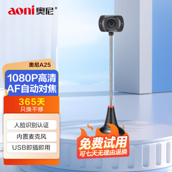 奧尼（aoni）A25 電腦攝像頭自動對焦1080P人臉識別酒店實名駕校考試攝像頭 免驅內置麥克風