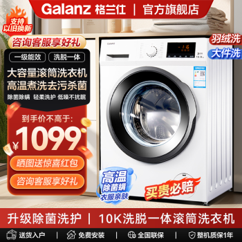 格兰仕（Galanz）滚筒洗衣机10公斤一级能效变频滚筒全自动高温洗大容量高温除菌除螨节能家用滚筒出租房公寓洗衣机 10公斤滚筒洗衣机
