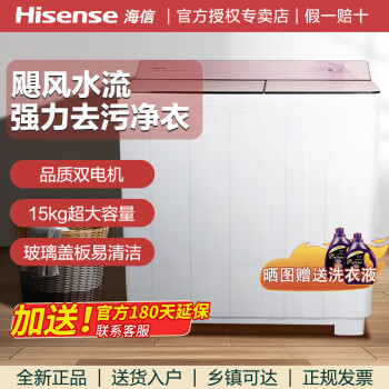 海信（Hisense）半自动洗衣机15公斤双桶双杠家用商用大容量老式双缸波轮洗衣机洗脱一体玻璃盖板波轮强劲动力脱水 15公斤大容量 玻璃盖板  强劲动力