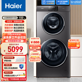 海尔（Haier）双子滚筒洗衣机全自动 13KG变频双筒分区洗护智能家居 羽绒洗除螨1258U1