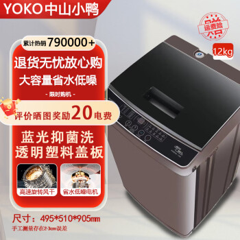 YOKO中山小鸭12公斤全自动洗衣机家用大容量洗脱一体热烘干甩10kg波轮 12kG可视塑料盖板蓝光