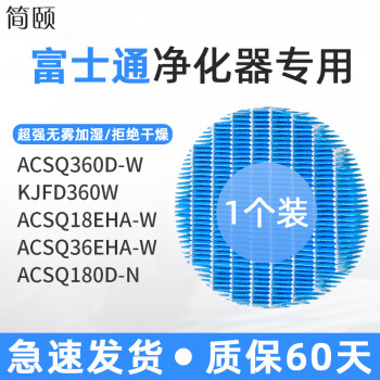 简颐 适配日本富士通（Fujitsu）将军加湿型加湿器湿润除臭机空气净化器滤网滤芯 ACSQ360D-W、KJFD360W