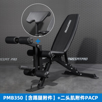 马西（MASSFIT）健身专用哑铃凳卧推凳飞鸟凳训练凳健身凳健身椅PMB350 PMB350含踢腿附件+二头肌附件