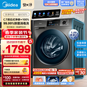 美的（Midea）滚筒洗衣机全自动 快净系列 V58 净螨除菌 智能远程操控 1.08洗净比 10公斤 超薄款 MG100V58WT