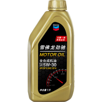 雪佛龙劲驰系列全合成机油SP级 5W-30 汽车机油 通用发动机润滑油1L装 1L