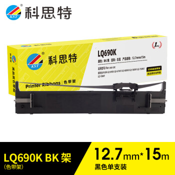 科思特 LQ-690K色带架 适用爱普生 LQ-680KII LQ-750KII 675KT 160KF针式打印机 专业版
