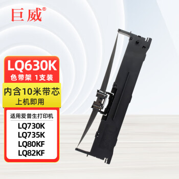 巨威适用爱普生LQ630K色带架LQ635K LQ610K LQ615KII色带芯LQ730K LQ735K LQ80KF LQ82碳带EPSON色带框 1支装 色带架【内含10米带芯】