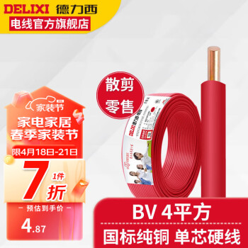 德力西（DELIXI）BV4平方铜芯电线硬线 国标铜芯家用电线 单芯单股铜线 零卖 1米 红色(1件为1米) 1m