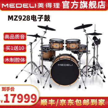 美得理（MEDELI）MZ928 电子鼓专业电鼓旗舰高端 舞台演出架子鼓网面木腔 5鼓 4镲 MZ928【五鼓四镲】