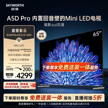 创维电视65A5D Pro 65英寸内置回音壁mini led电视机 智慧屏液晶4K超薄平板彩电 K歌智能家电 游戏电视