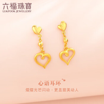 六福珠宝足金一心一意黄金耳环耳饰 计价GMG50012 约2.00克-配硅胶耳塞