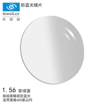 依视路（ESSILOR）1.56非球面防蓝光精视镜片轻薄近视树脂镜片【1片装】