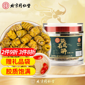 北京同仁堂（TRT）铁皮石斛正宗安徽霍山米斛霍斛70g/罐