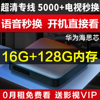 华为芯家用wifi电视盒子网络机顶盒4K语音智能适用于投屏魔盒 旗舰版16G+128G送永久影视VIP 官方标配
